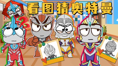 看图猜奥特曼,通过图片猜出他们的名字,最后一个谁也不认识