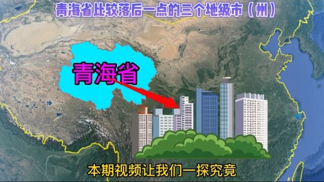 青海省比较落后的三个地级市(州),看看是哪些?