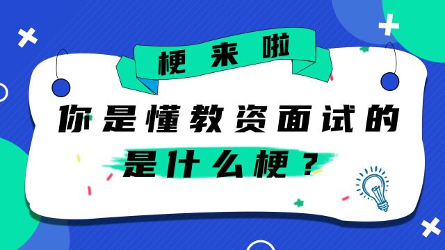 快来看卧龙凤雏“整顿”教资面试! 你是懂教资面试的是什么梗?