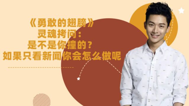 《勇敢的翅膀》灵魂拷问:是不是你撞的?如果只看新闻你会怎么做呢