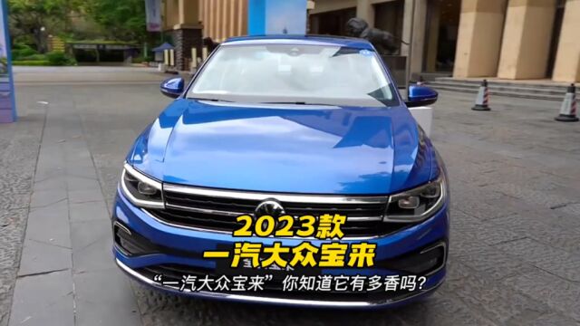 2023款一汽大众宝来落地价参考及车型介绍