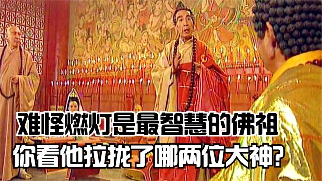 难怪燃灯是最智慧的佛祖,你看他为对付无天,拉拢了哪两位大神?