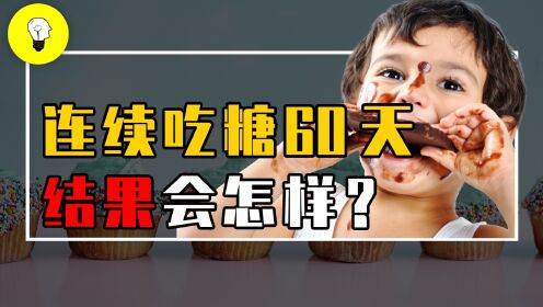 糖的危害究竟有多大？连续吃糖2个月，身体会发生什么变化？_高清