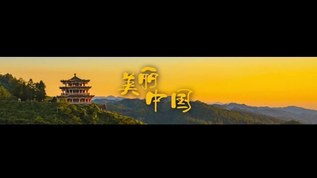 美丽中国完整版(4K)