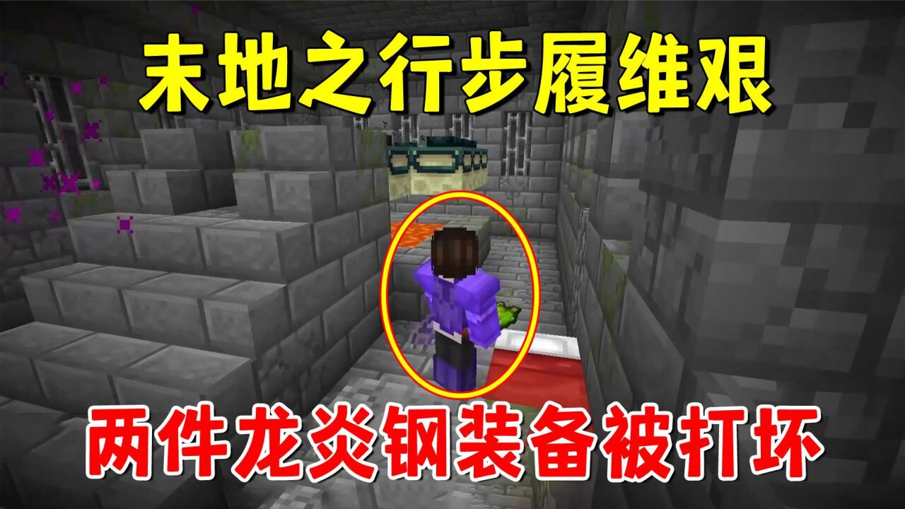我的世界冰火传说77:末地之行步履维艰,两件龙炎钢装备被打坏!_腾讯视频