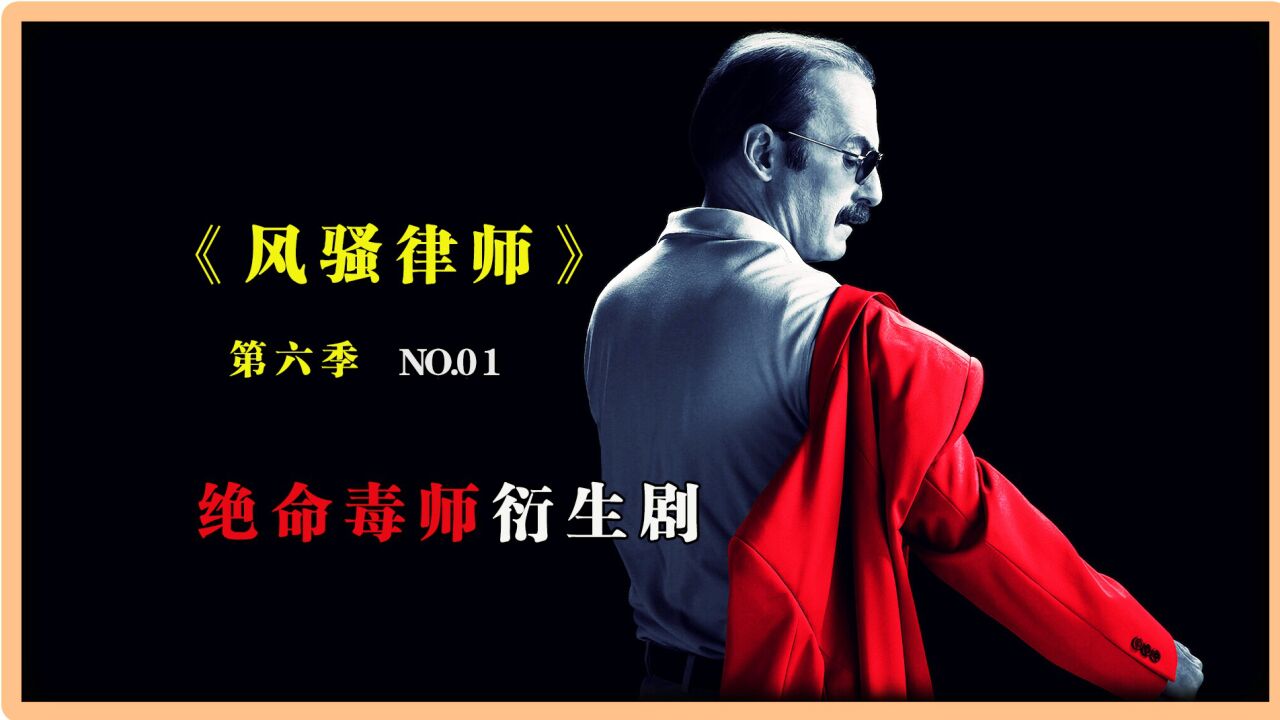 美剧风骚律师第六季合集索尔辉煌到逃亡生活高清1080p在线观看平台腾讯视频 