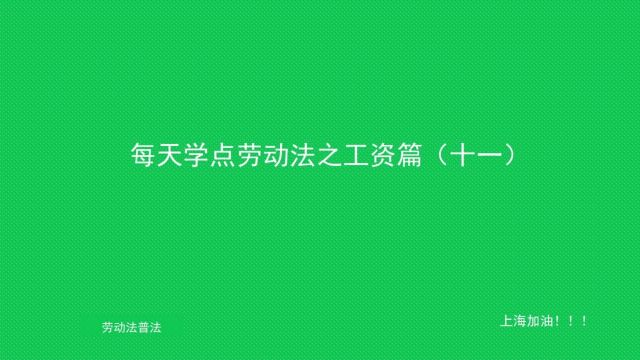 11 如何正确理解克扣工资?