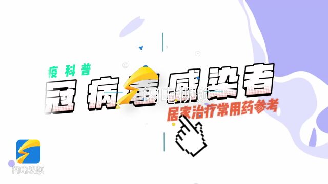 发烧、咽痛......感染新冠后如何对症用药?居家治疗常用药参考,戳→