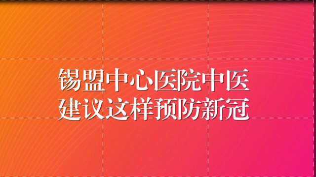 锡盟中心医院中医建议这样预防新冠