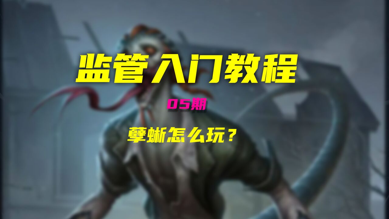 第五人格监管入门教学05：孽蜥怎么玩？守椅子能力非常强！