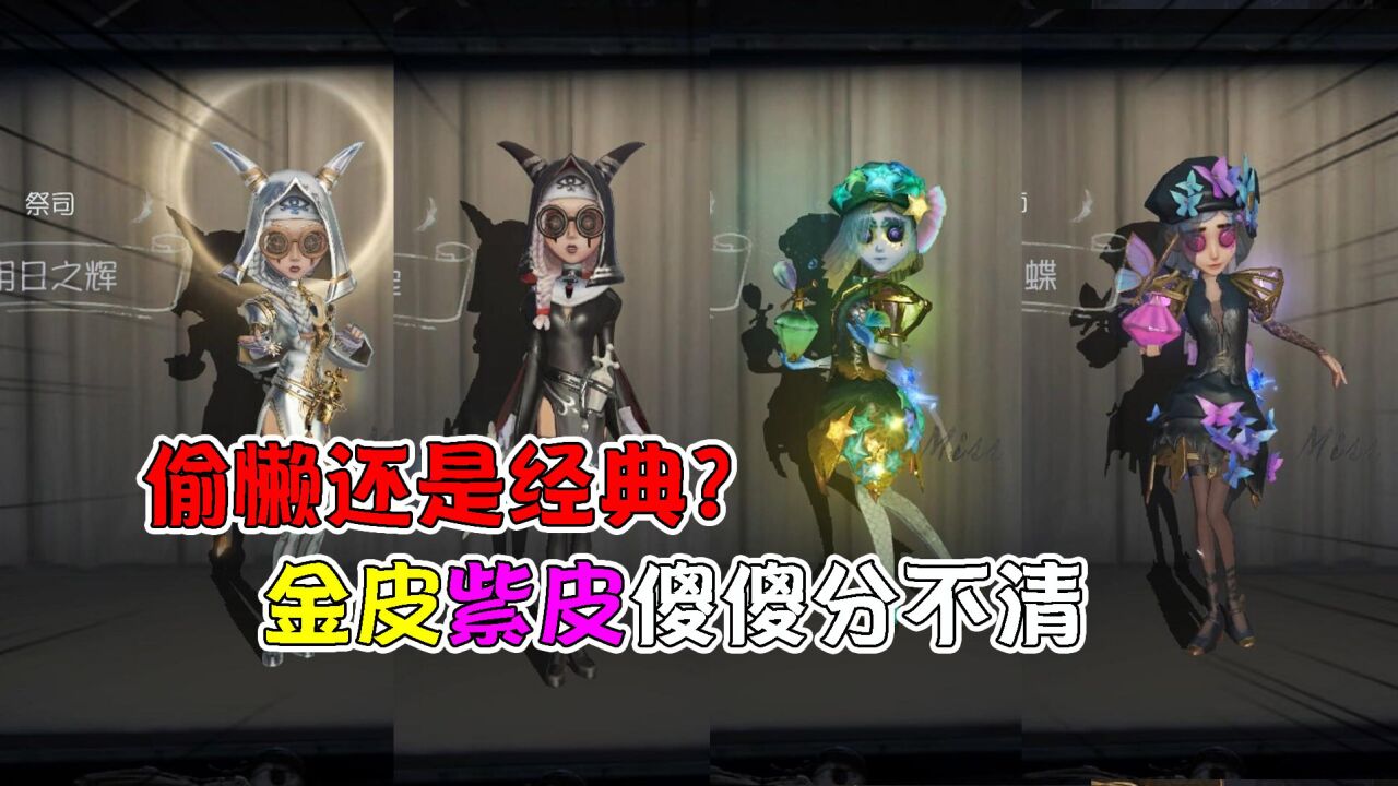 第五人格：偷懒or经典？盘点16款只是颜色不一样的金皮紫皮！