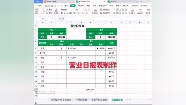 营业日报表制作#小白学习excel #0基础学电脑 #电脑入门零基础教程 #文员 #文职