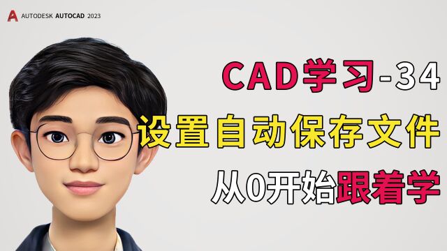 CAD学习分享第34期,设置自动保存文件