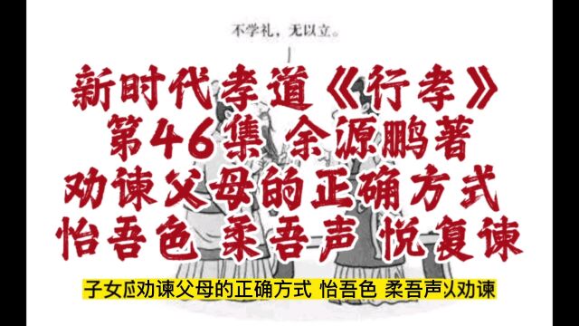 劝谏父母的正确方式是怡吾色柔吾声.摘自新时代孝道研究成果《行孝》第46集,该书从二十四孝故事分析开始,讲述为何要孝敬父母,如何