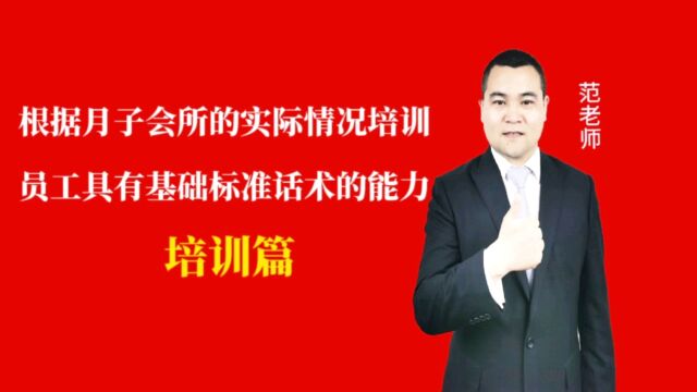 根据月子会所的实际情况培训员工具有基础标准话术的能力#月子会所运营管理#产后恢复#母婴护理#月子中心营销#月子中心加盟#月子服务#产康修复#母婴...