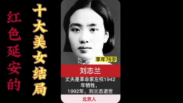 延安的十大美女结局怎么样?又嫁给了谁?有一位如今还健在