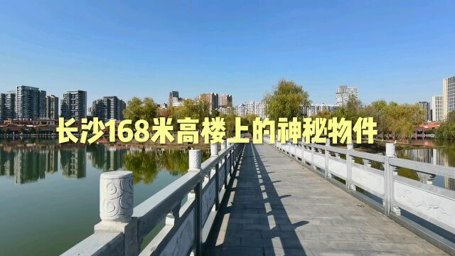 实拍!长沙河西168米高楼上的神秘物料!