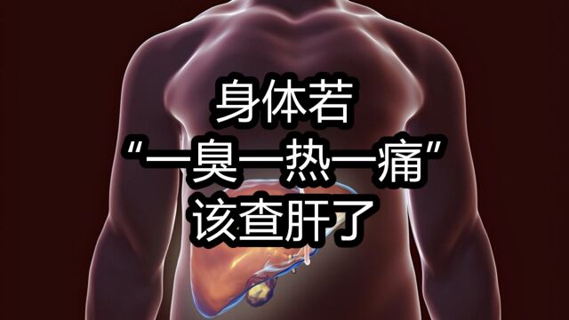 肝病的信号“闪现”,身体若“一臭一热一痛”,该查肝了