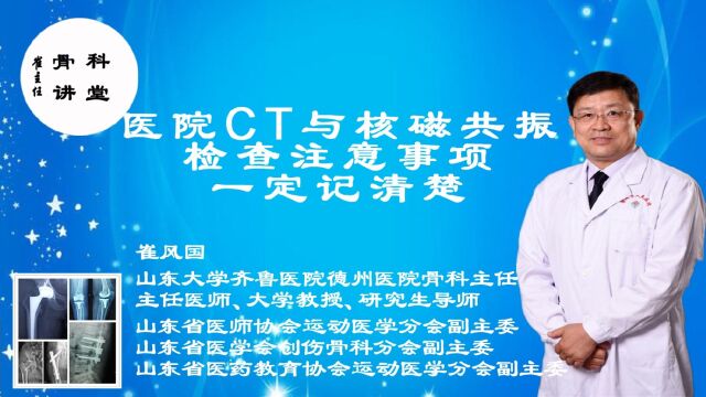 崔主任「骨科讲堂」:医院CT与核磁共振检查 注意事项一定记清楚