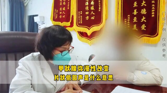 甲状腺弥漫性改变,片状低回声是啥意思?王克珍医生教你理清思路