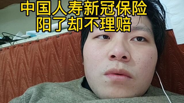 网爆中国人寿新冠保险阳了却不理赔?