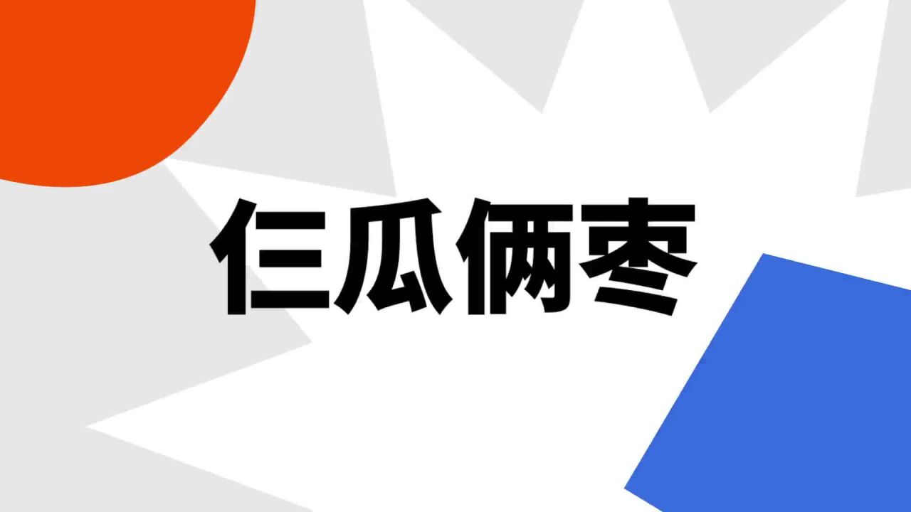 仨瓜俩枣 _ 百科