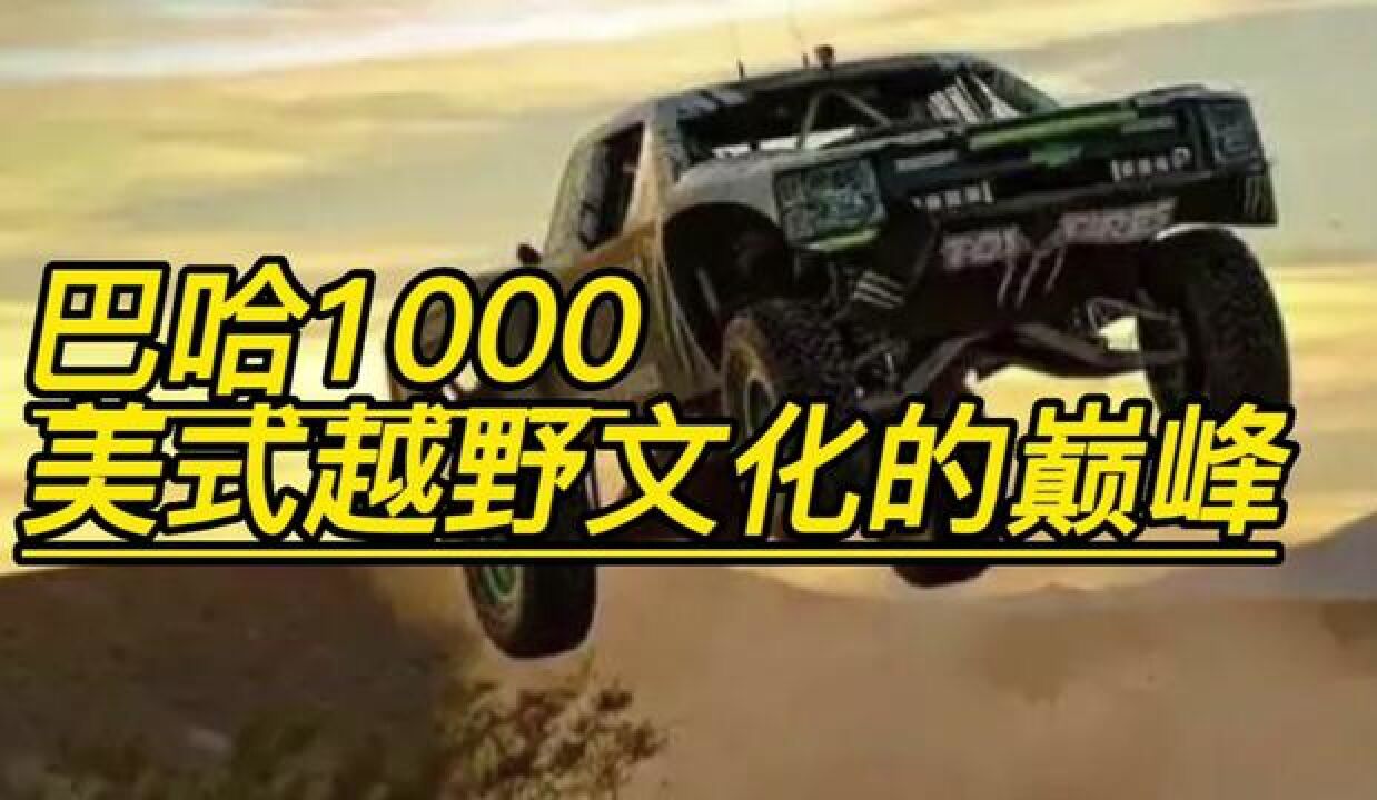 巴哈1000拉力赛#速度与激情#越野#拉力赛#巴哈1000_高清