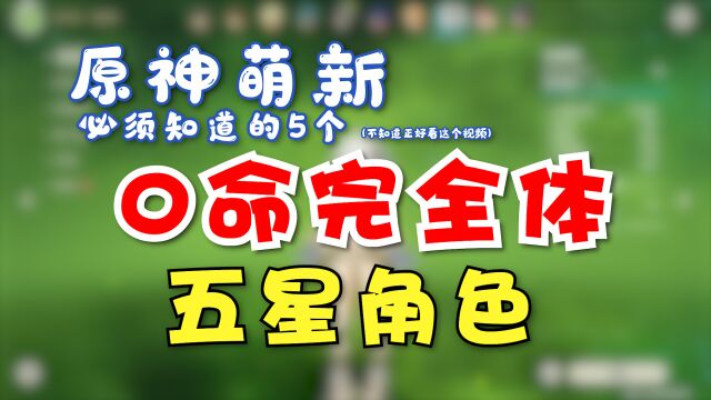 原神萌新必须知道的5个0命完全体五星!