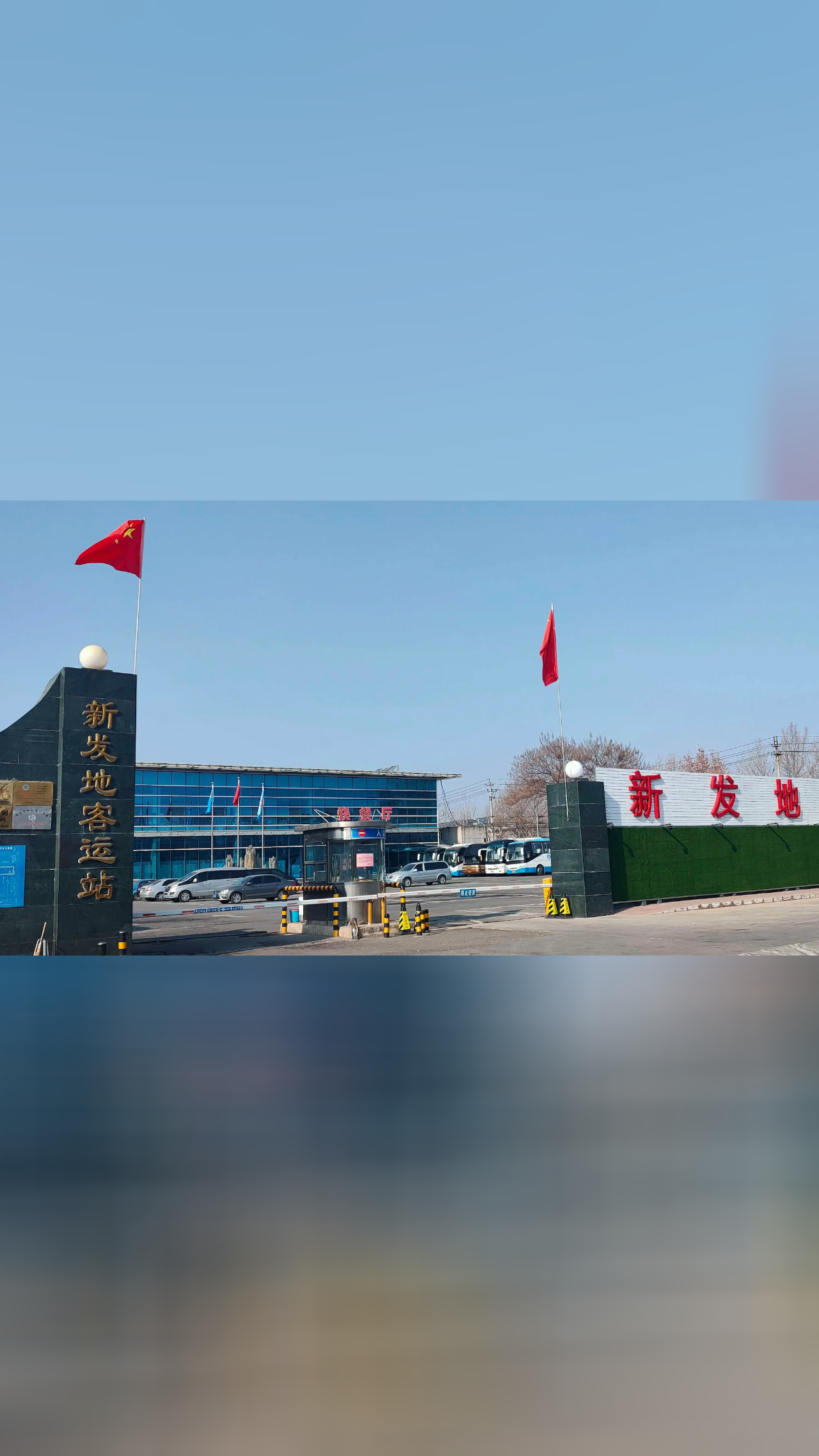 北京新发地长途客运站12月23日起恢复运营