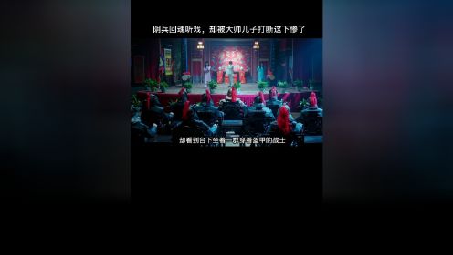 阴兵回魂来梨园听戏，不料中途被大帅儿子打断，这下惹来麻烦连累整个戏园 " "道师爷2 "