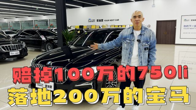 落地200多万!开一年赔掉100万的宝马750Li!性价比之王!