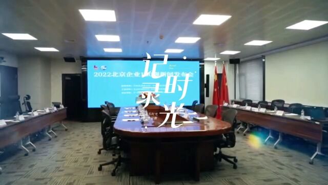 2022北京企业100强新闻发布会圆满成功