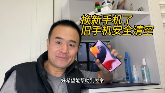 换新iPhone了,旧手机这样做彻底清空出售或者做其他用都可以