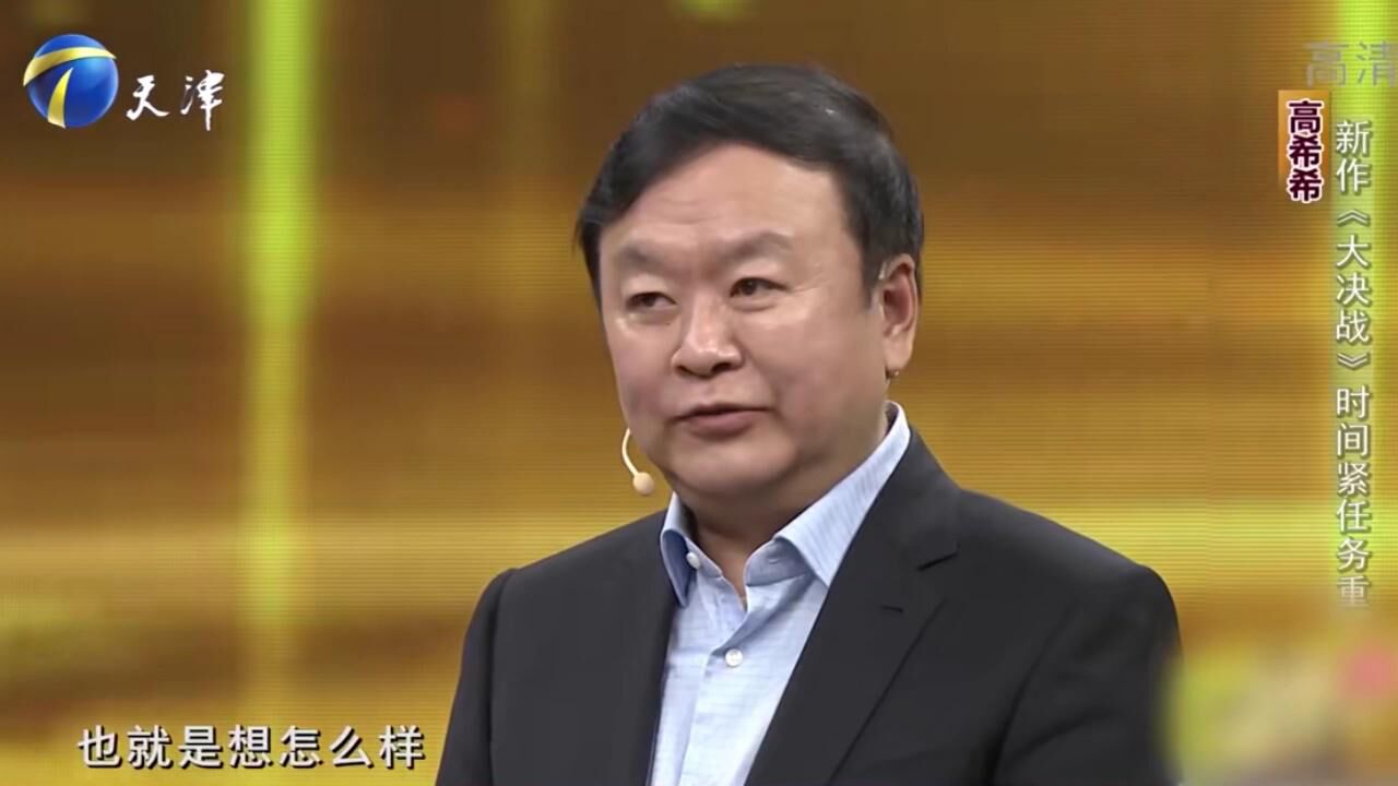 高希希现场畅谈新作《大决战》,直呼团队很重要,感慨不已丨你看_高清1080P在线观看平台_腾讯视频