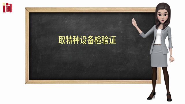 取特种设备检验证,储气罐安装要申报告知和报检吗?