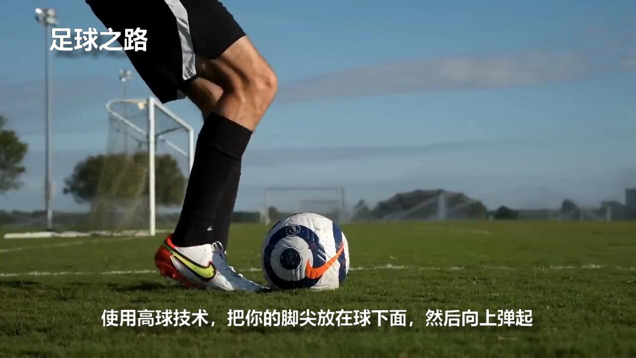 足球教学丨史上最全25个射门技巧_高清