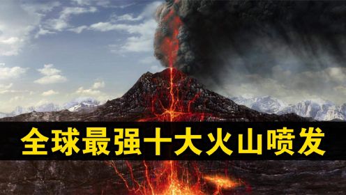 史上最强十大火山爆发，第一名令美国提心吊胆！