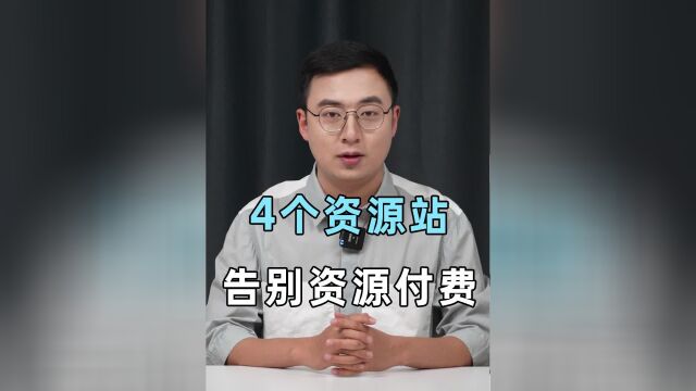 什么才是找资源?这4个宝藏网站就是答案,真正让你告别资源付费