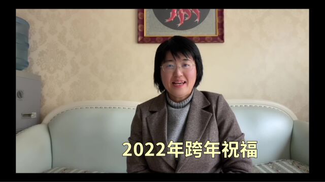 2022年跨年祝福