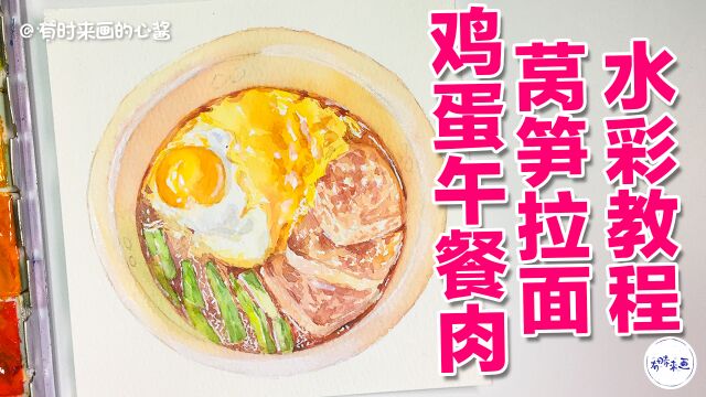 鸡蛋午餐肉莴笋拉面怎么画?手绘美食插画,零基础学画画水彩教程