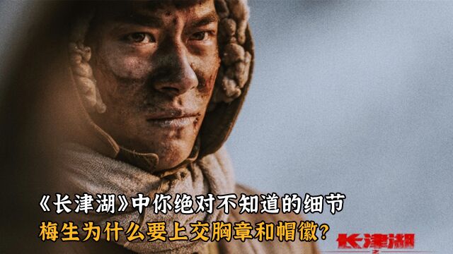 《长津湖》中你绝对不知道的细节,梅生为什么要上交胸章和帽徽?