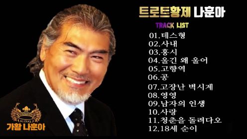 나훈아 노래모음 12곡 韩国著名歌手罗勋儿经典歌曲12首