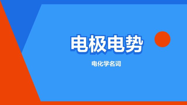 “电极电势”是什么意思?