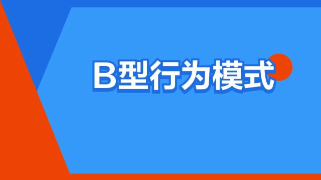 “B型行为模式”是什么意思?