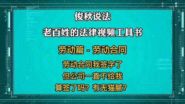 劳动合同我签字了,但公司一直不给我,算签了吗?有无猫腻