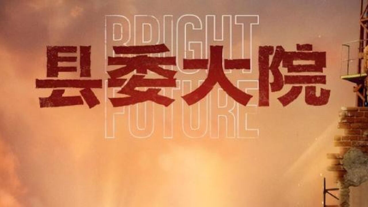 真的?假的?电视剧《县委大院》迎来大结局,导演编剧太有才了?_高清1080P在线观看平台_腾讯视频