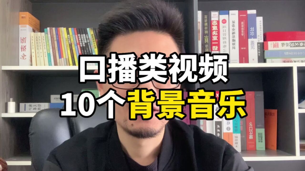 第22集|口播知识类短视频常用的10首背景音乐bgm_高清1080P在线观看平台_腾讯视频