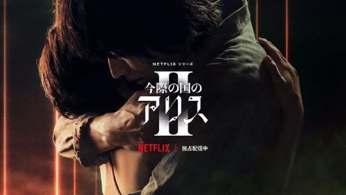 日剧《弥留之国的爱丽丝》第二季 04集-2/4