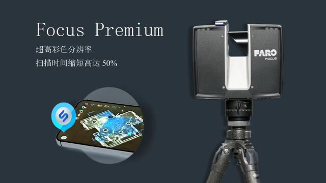 大空间三维激光扫描仪 Faro Focus Premium 产品介绍