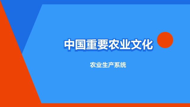 “中国重要农业文化遗产”是什么意思?